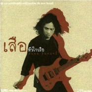 เสือ ธนพล - หัวใจเสือ